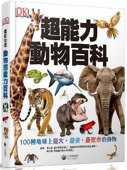 超能力動物百科：100種地球上最大、最快、最致命的動物(精裝)