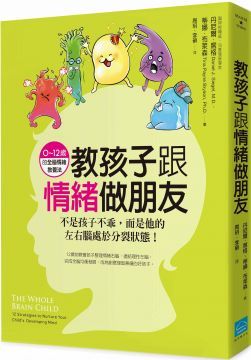 教孩子跟情緒做朋友：不是孩子不乖，而是他的左右腦處於分裂狀態！（0&sim;12歲的全腦情緒教養法）