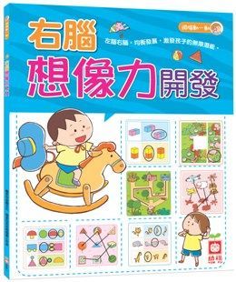  3&sim;4歲右腦想像力開發