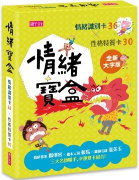 情緒寶盒：情緒識別卡36x性格特質卡30