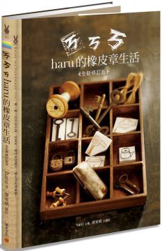 ㄎㄎㄎ•haru的橡皮章生活（全新修訂版）