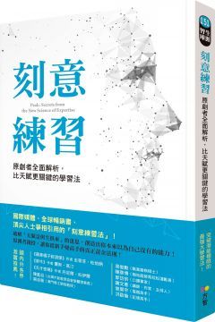 刻意練習：原創者全面解析，比天賦更關鍵的學習法