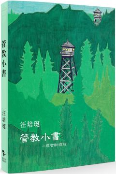 管教小書：理智斷線前