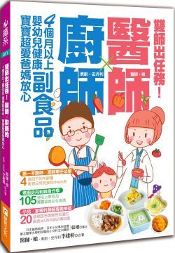 雙師出任務：醫師╳廚師的４個月以上嬰幼兒健康副食品，寶寶超愛爸媽放心