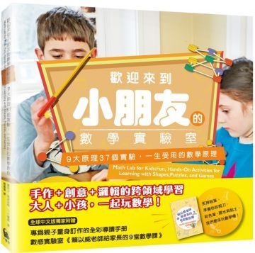歡迎來到小朋友的數學實驗室：9大原理37個實驗，一生受用的數學原理（隨書附贈數感實驗室「賴以威老師給家長的9堂數學課」）