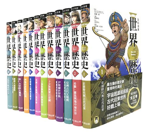 NEW全彩漫畫世界歷史套書（全12卷）＋特別附錄NEW全彩世界歷史大事紀對照年表&典藏書盒(精裝)