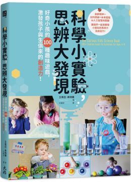 科學小實驗，思辨大發現：好奇小孩的100種趣味遊戲，激發孩子與生俱來的創造力！