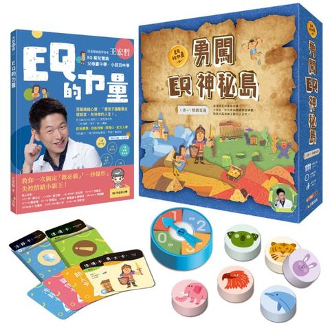 王宏哲情緒桌遊書：EQ的力量＋勇闖EQ神秘島