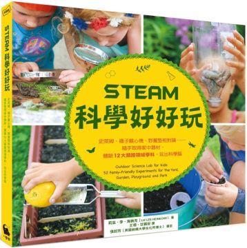  STEAM科學好好玩：史萊姆、襪子離心機、野餐墊相對論……隨手取得家中器材，體驗12大類跨領域學科，玩出科學腦(軟精裝)