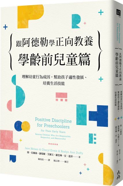 跟阿德勒學正向教養•學齡前兒童篇：理解幼童行為成因，幫助孩子適性發展、培養生活技能