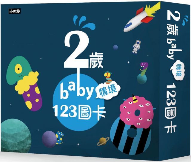  2歲baby情境123圖卡