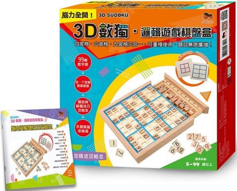 3D數獨．邏輯遊戲棋盤盒：四、六、九宮格三合一，可重複使用，題目無限擴增！（附99顆數字棋＋四、六宮格雙面棋盤＋題目與解題技巧攻略本＋木製棋盤收納盒