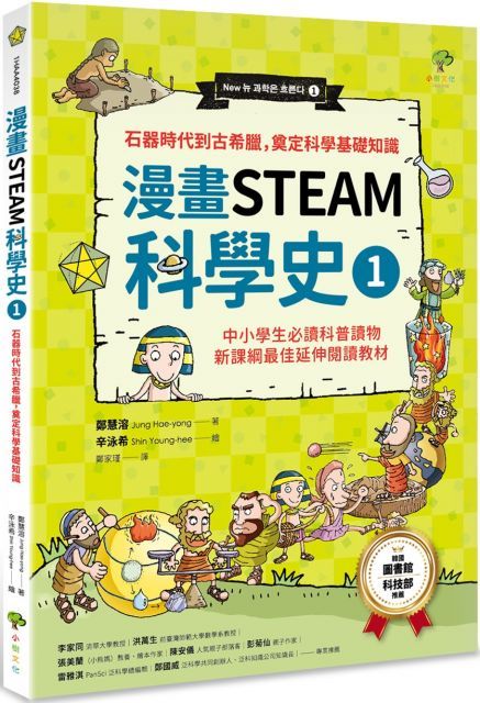  （漫畫）STEAM科學史1：石器時代到古希臘，奠定科學基礎知識（二版）中小學生必讀科普讀物．新課綱最佳延伸閱讀教材