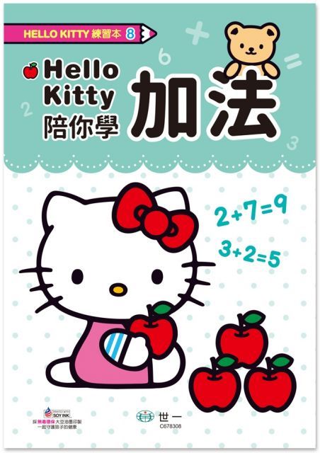 HelloKitty加法練習本