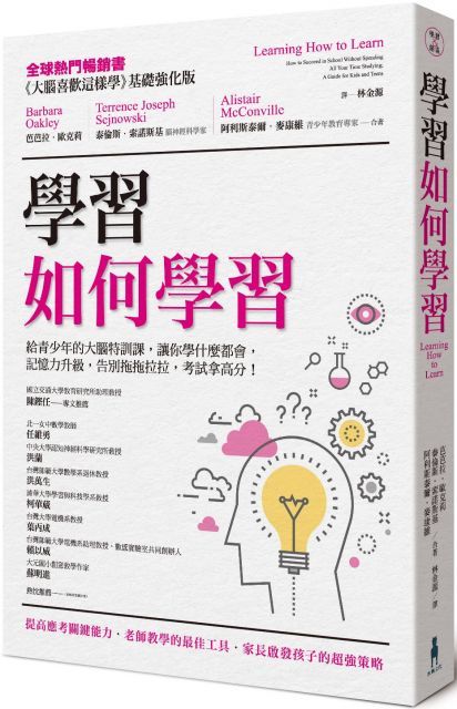 學習如何學習：給青少年的大腦特訓課，讓你學什麼都會、記憶力升級、告別拖拖拉拉，考試拿高分！