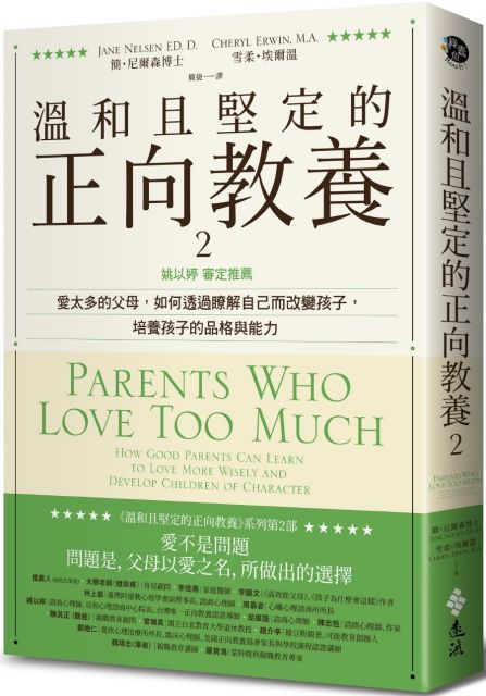  溫和且堅定的正向教養2姚以婷審定推薦愛太多的父母如何透過瞭解自己而改變孩子培養孩子的品格與能力