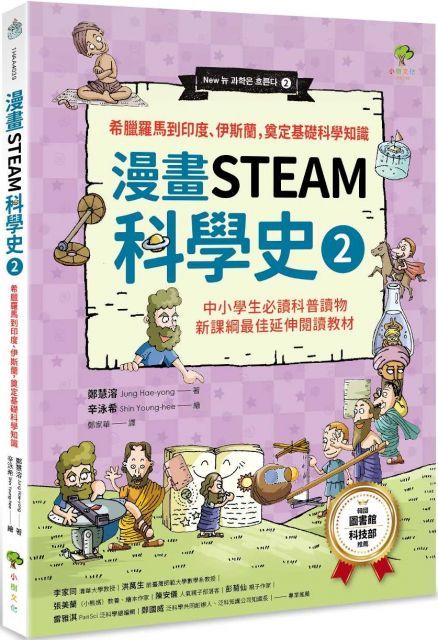 漫畫STEAM科學史（2）希臘羅馬到印度、伊斯蘭，奠定科學基礎知識（中小學生必讀科普讀物．新課綱最佳延伸教材）（二版）