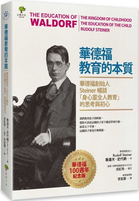  華德福教育的本質華德福創始人Steiner暢談「身心靈全人教育」的思考與初心華德福100週年紀念版