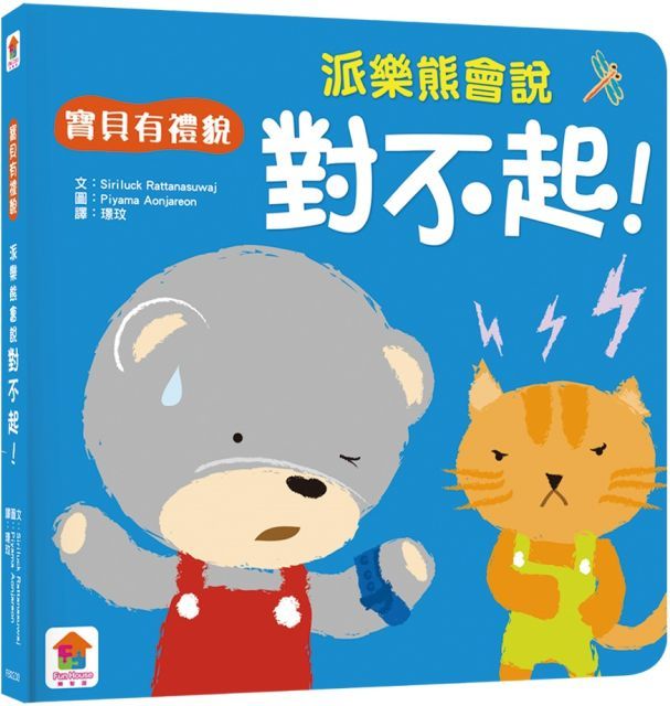  寶貝有禮貌：派樂熊會說對不起！