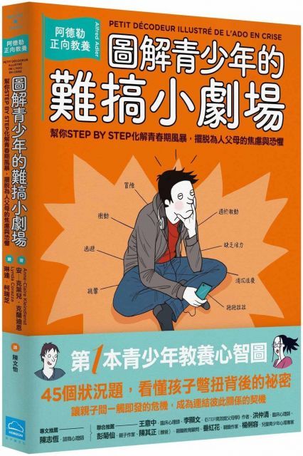  圖解青少年的難搞小劇場阿德勒正向教養幫你STEP BY STEP化解青春期風暴擺脫為人父母的焦慮與恐懼