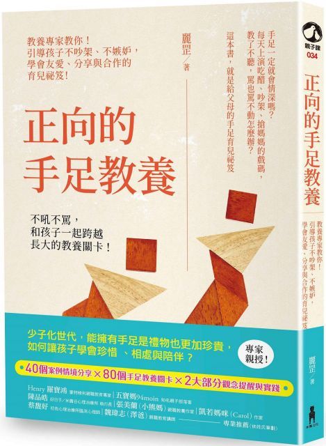  正向的手足教養教養專家教你引導孩子不吵架不嫉妒學會友愛分享與合作的育兒秘笈