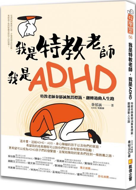 我是特教老師我是ADHD特教老師秦郁涵無畏標籤翻轉過動人生