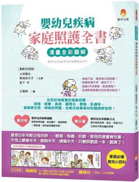 漫畫全彩圖解嬰幼兒疾病家庭照護全書