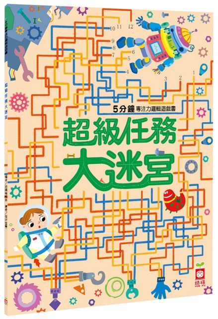  5分鐘專注力邏輯遊戲書：超級任務大迷宮