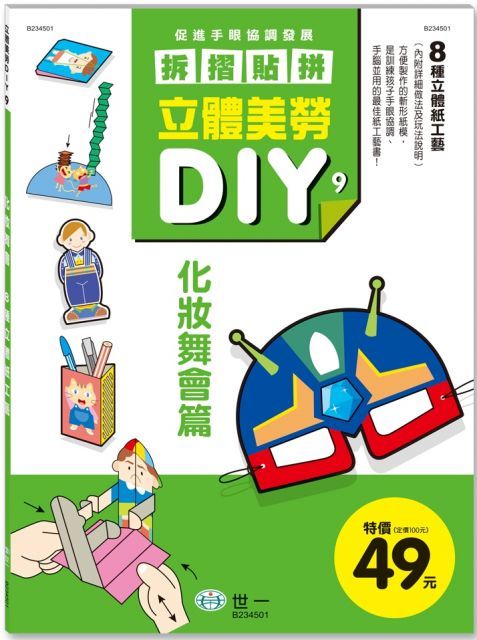  立體美勞DIY：化妝舞會