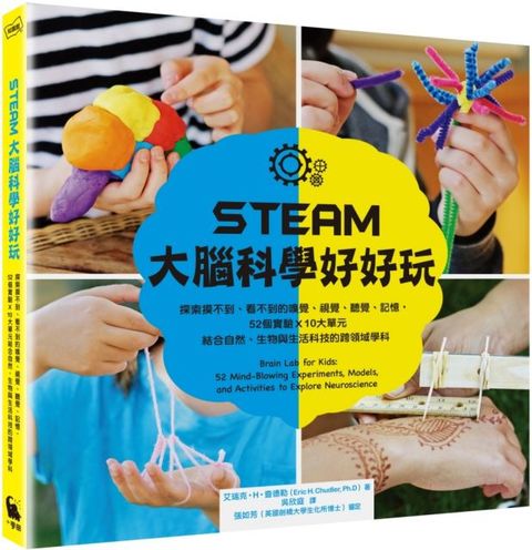 STEAM大腦科學好好玩：探索摸不到、看不到的嗅覺、視覺、聽覺、記憶，52個實驗Ｘ10大單元結合自然、生物與生活科技的跨領域學科(軟精裝)