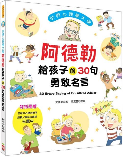  世界心理學大師：阿德勒給孩子的30句勇敢名言(精裝)