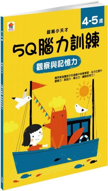 5Q 腦力訓練：4∼5歲（觀察與記憶力）（1本練習本＋75張貼紙）