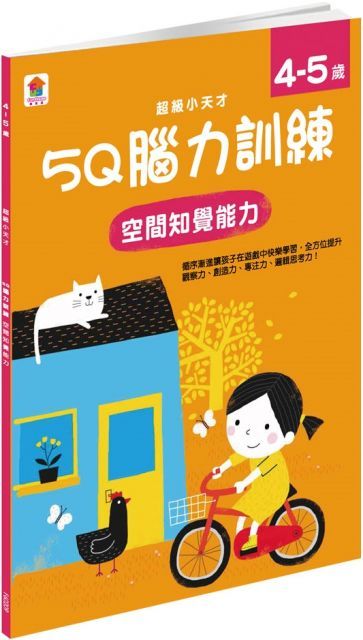  5Q 腦力訓練：4∼5歲（空間知覺能力）（1本練習本＋87張貼紙）