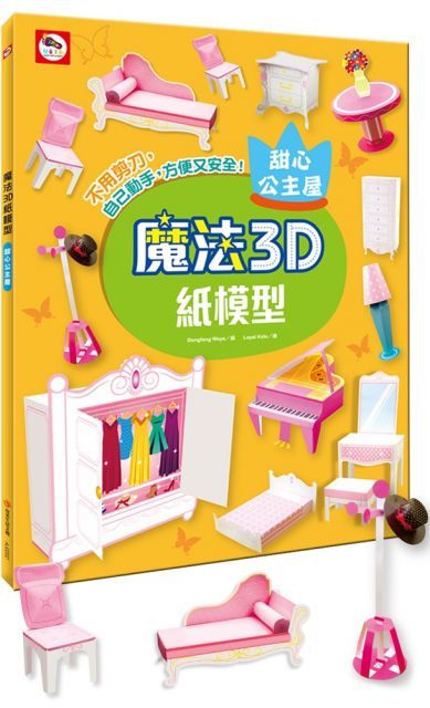 魔法3D紙模型：甜心公主屋（12款公主家具造型立體紙模型）