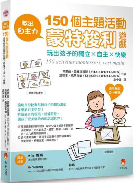 教出自主力150個主題活動蒙特梭利遊戲玩出孩子的獨立x自主x快樂