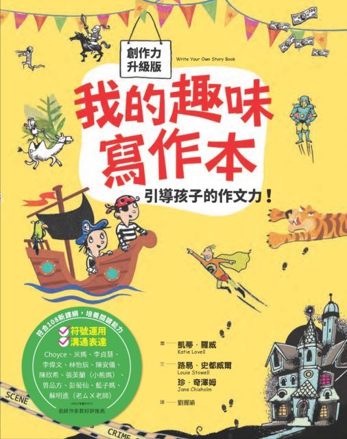  我的趣味寫作本：引導孩子的作文力（新版）