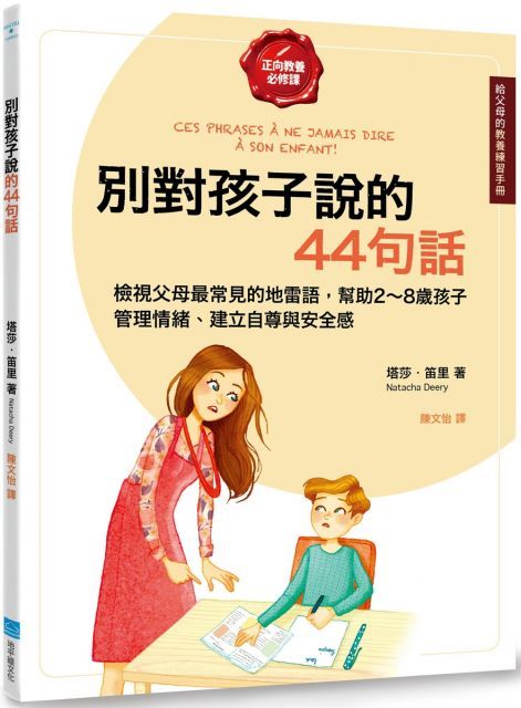 別對孩子說的44句話給父母的教養練習手冊檢視父母最常見的地雷語幫助28歲孩子管理情緒建立自尊與安全感