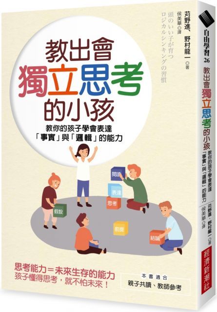 教出會獨立思考的小孩教你的孩子學會表達「事實」與「邏輯」的能力