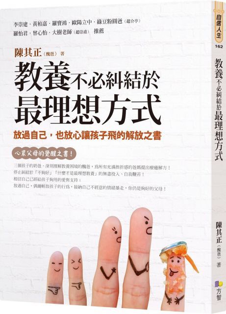 教養不必糾結於最理想方式放過自己也放心讓孩子飛的解放之書