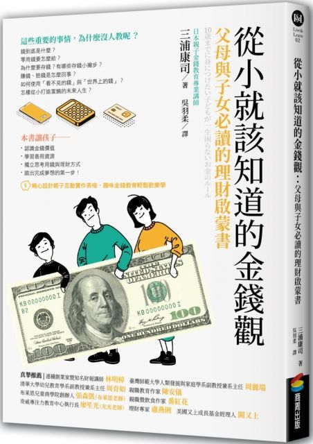 從小就該知道的金錢觀：父母與子女必讀的理財啟蒙書