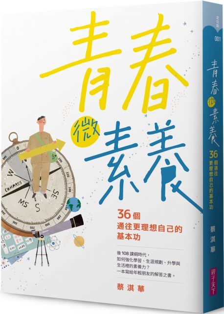 青春微素養：36個通往更理想自己的基本功