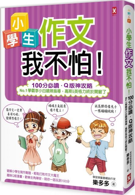 小學生作文我不怕！100分必讀．Q版神攻略（No.1學霸李小白嗆辣指導，高斯＆英格力終於開竅了）