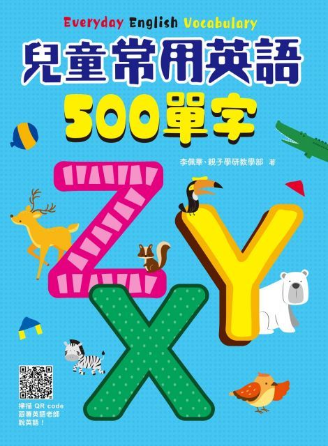 兒童常用英語500單字（掃描 QR code跟著美籍老師說英語）(精裝)