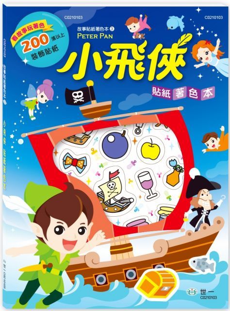小飛俠貼紙著色本
