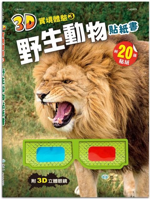 3D實境體驗野生動物貼紙書