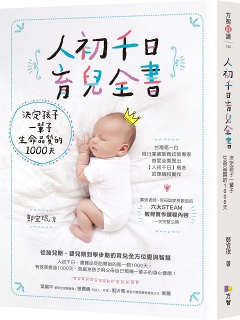 人初千日育兒全書：決定孩子一輩子生命品質的1000天