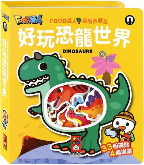 好玩恐龍世界：FOOD超人磁貼遊戲盒(精裝)