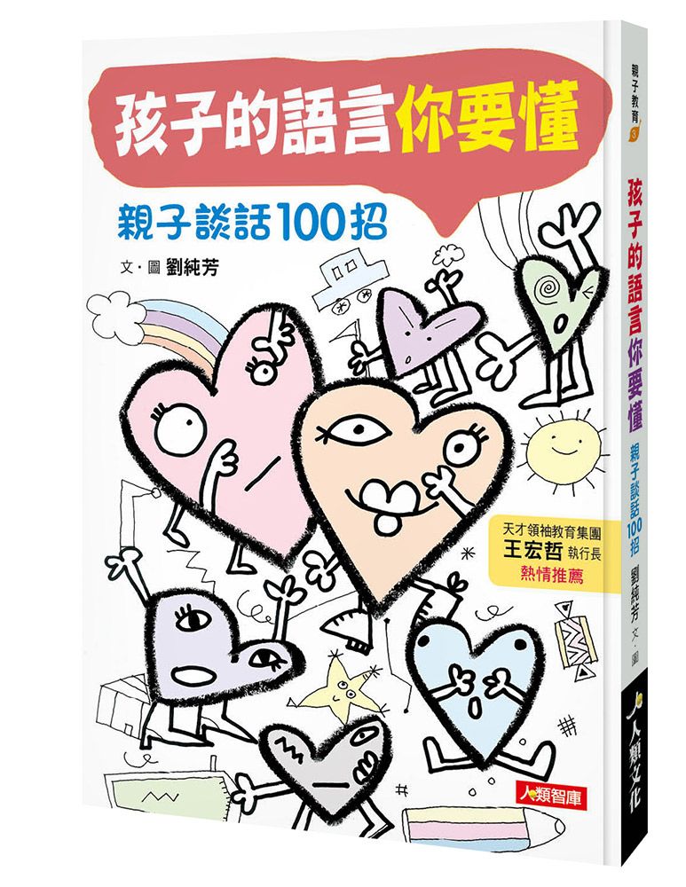  孩子的語言你要懂：親子談話100招