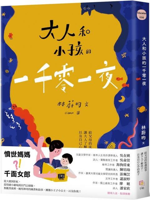 大人和小孩的一千零一夜：給父母的床邊故事，讓大人了解孩子，以及自己心中的孩子