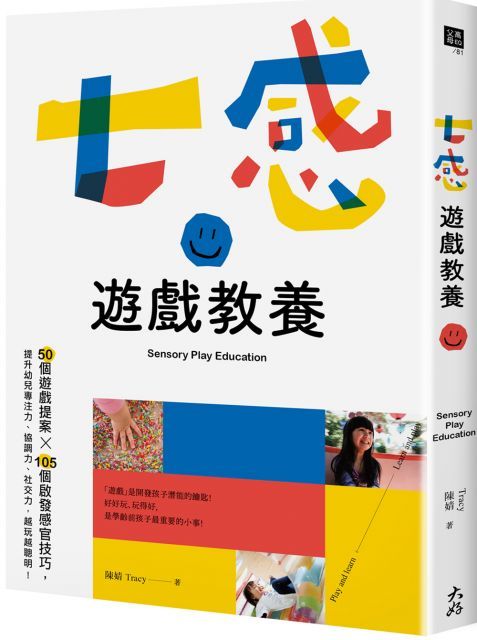 七感遊戲教養：50個遊戲提案X105個啟發感官技巧，提升幼兒專注力、協調力、社交力，越玩越聰明！